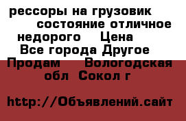 рессоры на грузовик.MAN 19732 состояние отличное недорого. › Цена ­ 1 - Все города Другое » Продам   . Вологодская обл.,Сокол г.